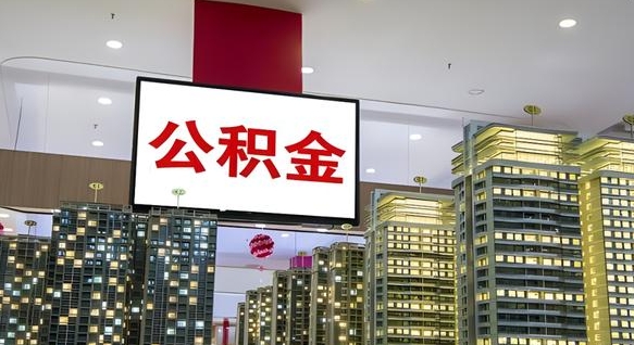 阜宁深圳公积金冲抵本息怎么算（阜宁深圳公积金抵房贷）